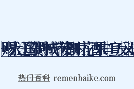 赐大辽国贺坤成节使副时花酒果口宣反义词是什么意思的图片